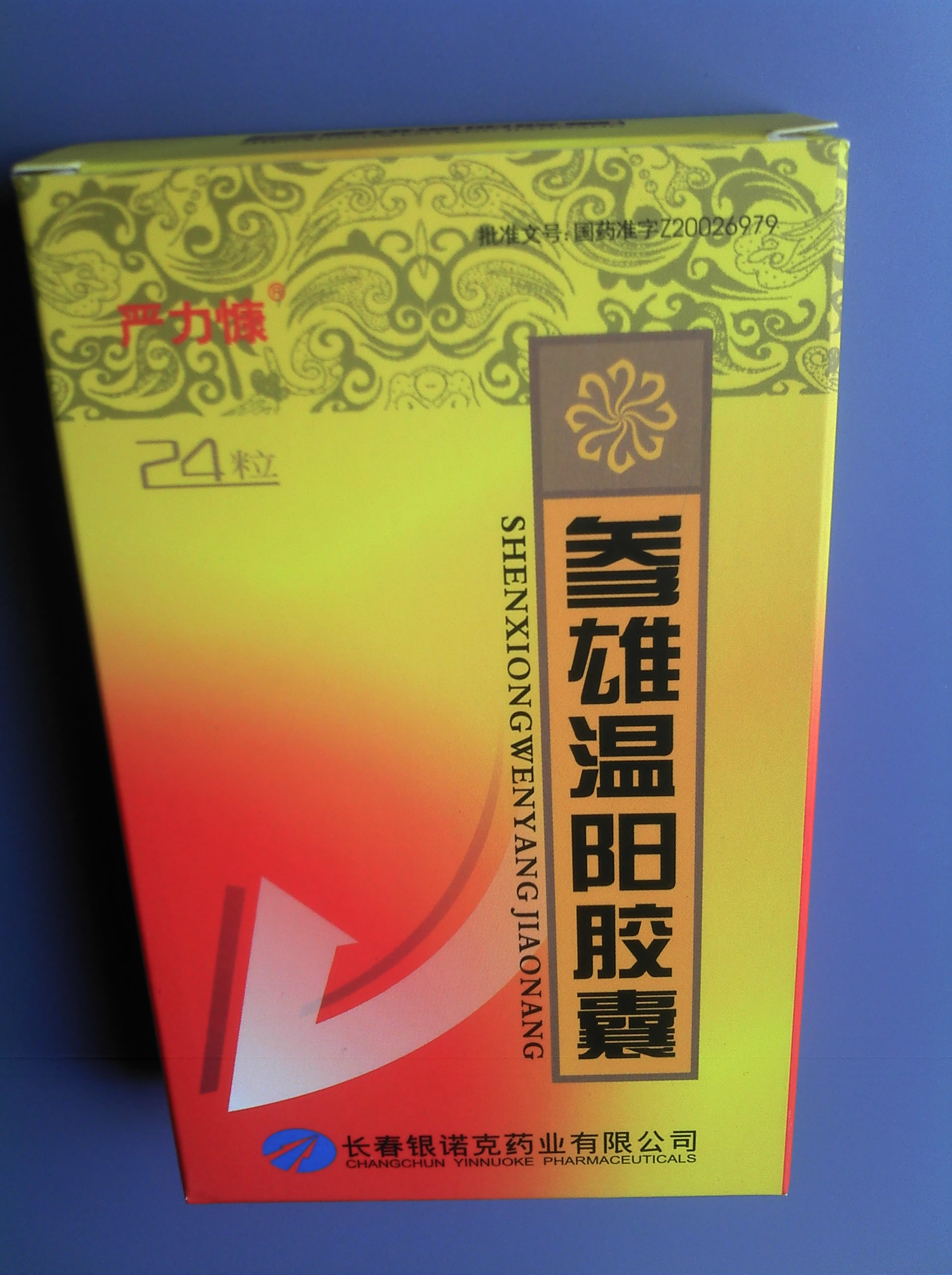  p>严力慷参雄温阳胶囊是一种药物,主要功效用于 a href="#" data