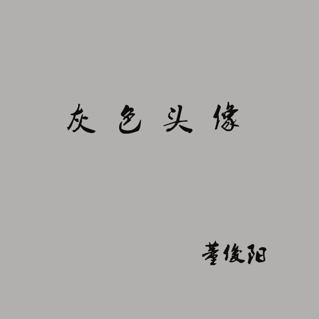 data-lemmaid="5425">许嵩经典歌曲《灰色头像》,是许嵩演唱的一