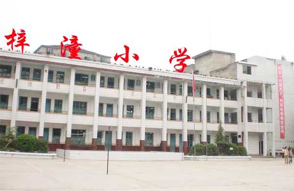 潼南县梓潼小学校