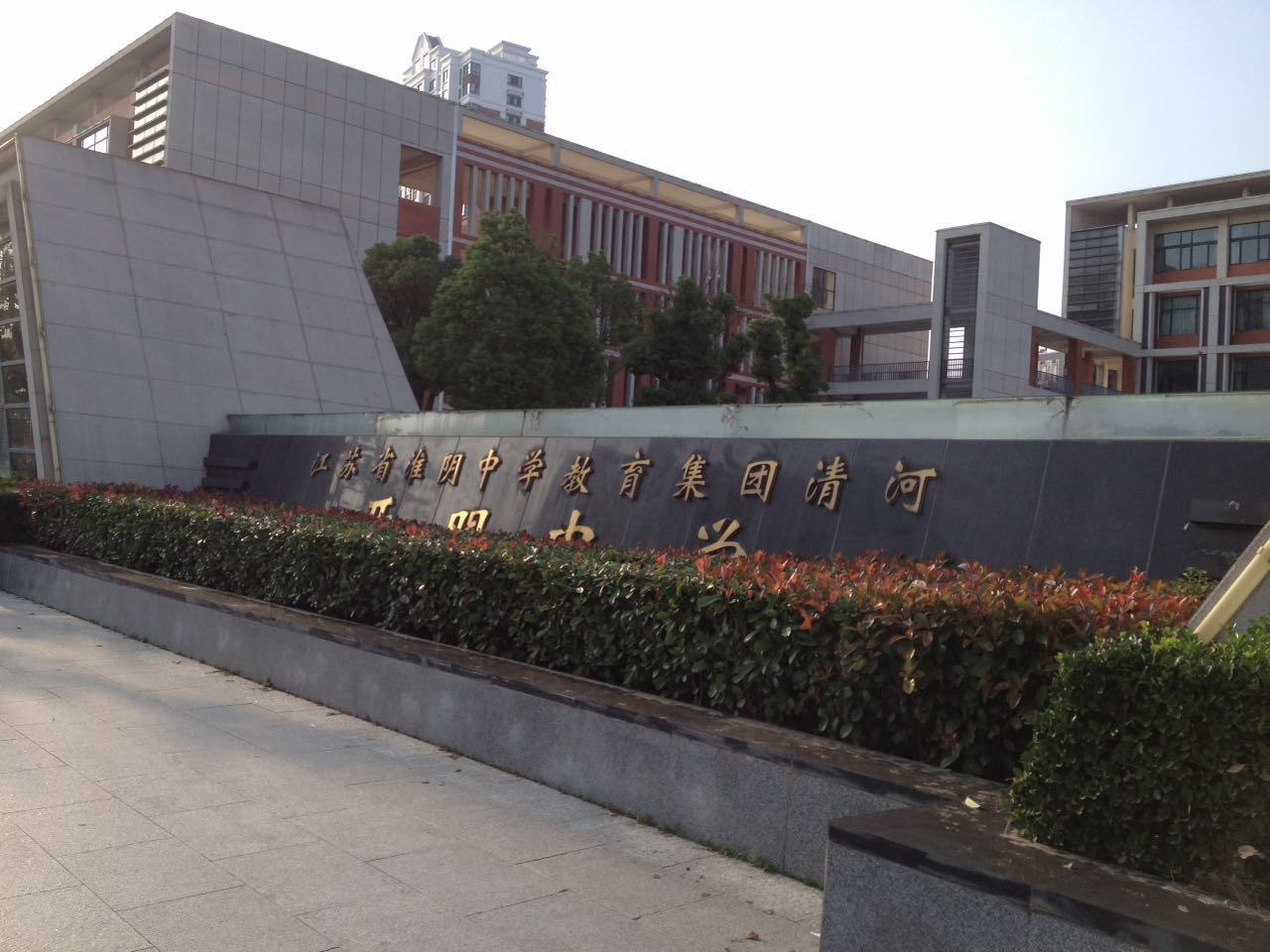 淮安清河开明中学