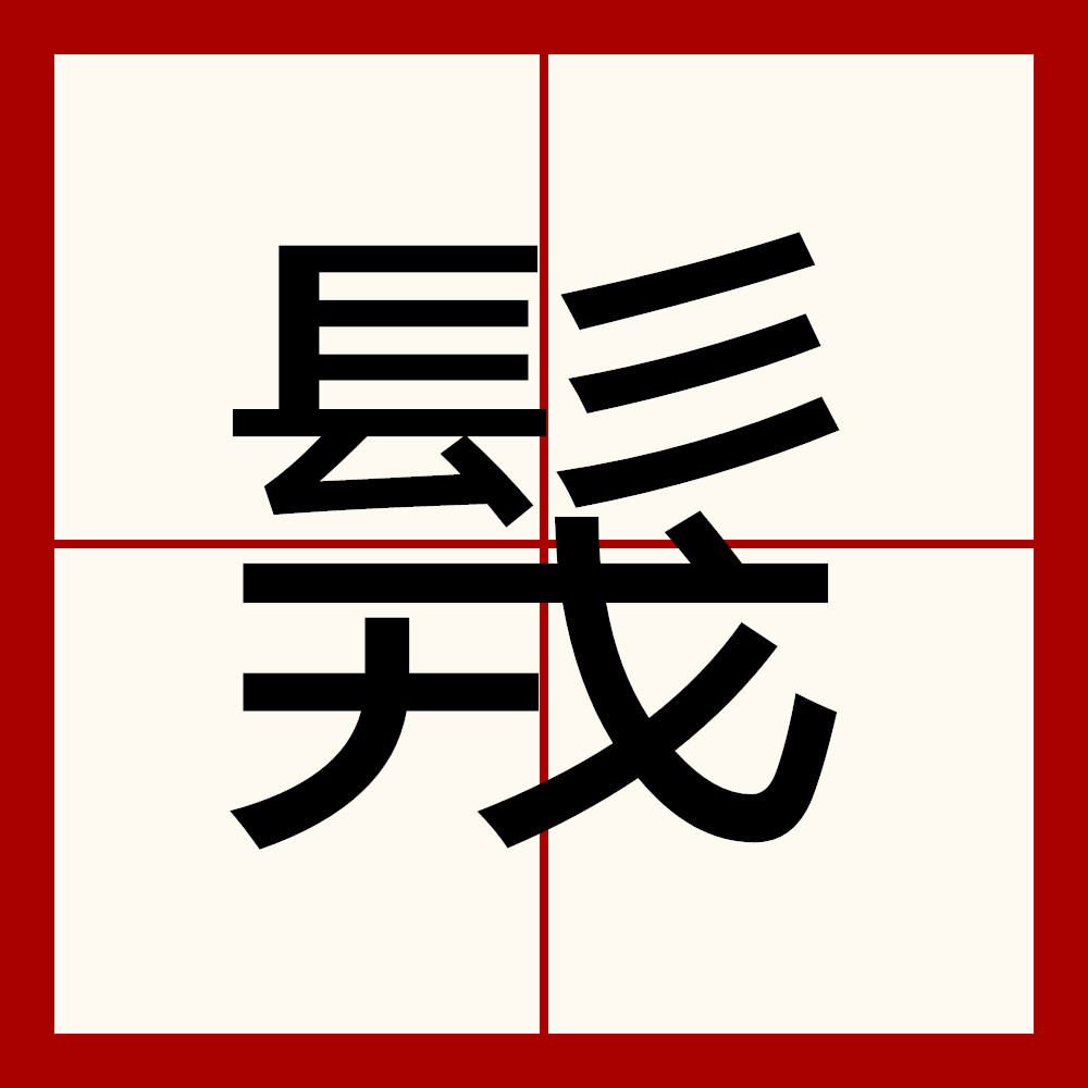 贱字的部首(贱的旁边读什么) 第1张