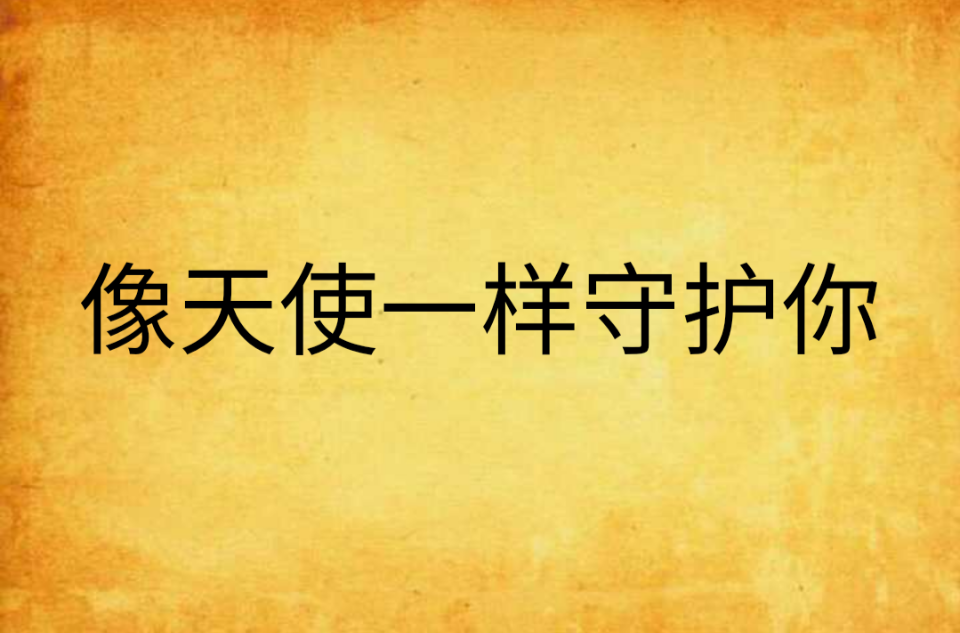 像天使一样守护你