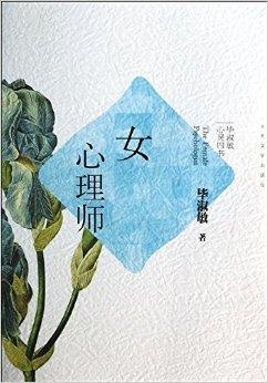 毕淑敏心灵四书:女心理师