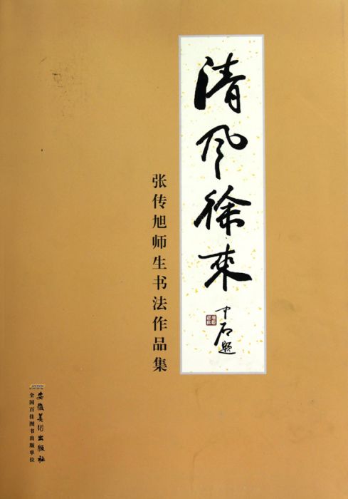 清风徐来（2010年安徽美术出版社出版的图书）_百度百科