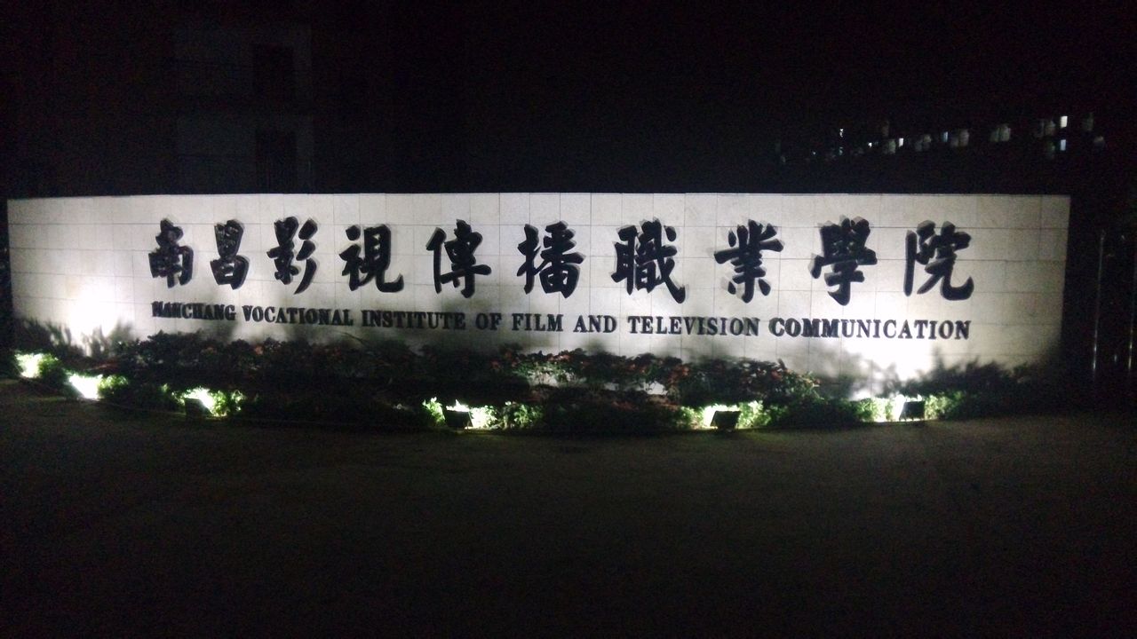 南昌影视传播职业学院收费情况