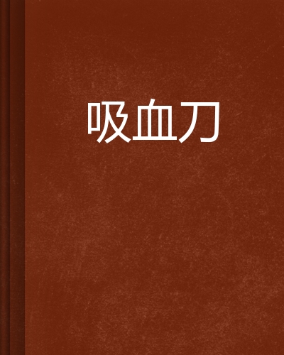 吸血刀