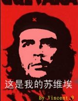 这是我的苏维埃