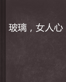 玻璃,女人心
