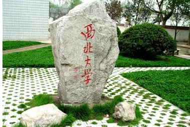 西北大学研究生院