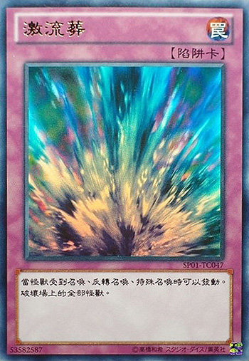 激流葬」是《 a target="_blank" href="/item/游戏王卡片游戏