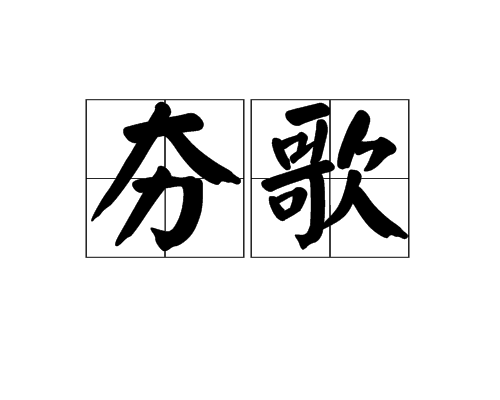  p>夯歌,拼音hānggē,意思是打夯时一人领唱,众人和唱的歌. /p>