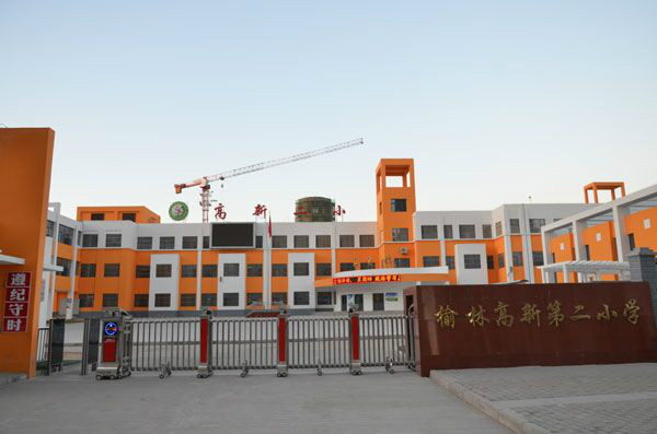榆林高新二小