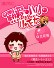  p data-id="gn754sjru2">《霸爱小小小正太》
