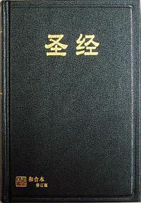 圣经(和合本修订版)