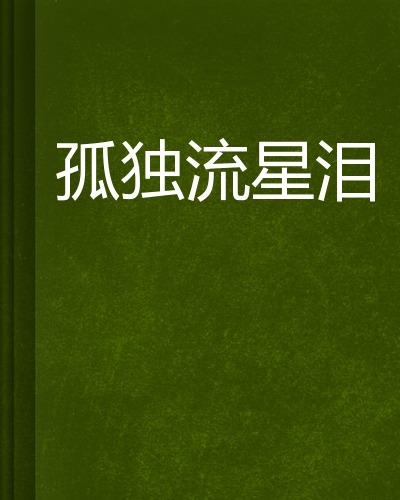 流星泪 全网资源