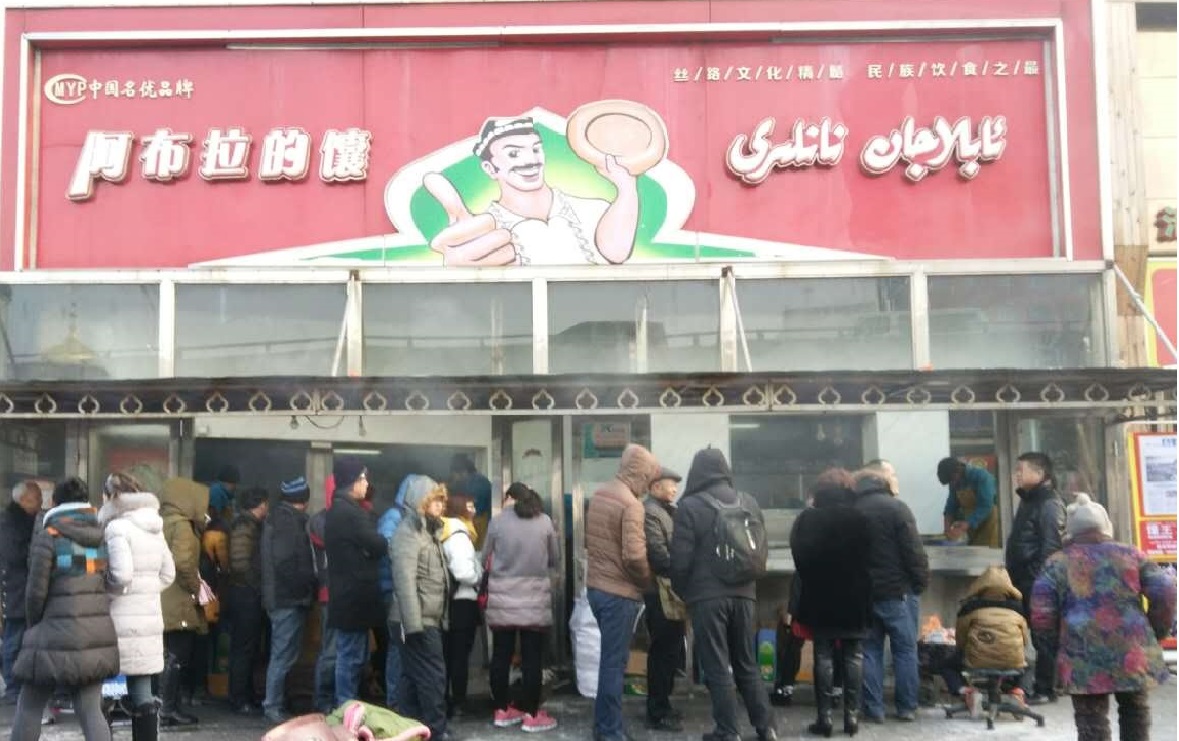 阿布拉的馕(西北路店)
