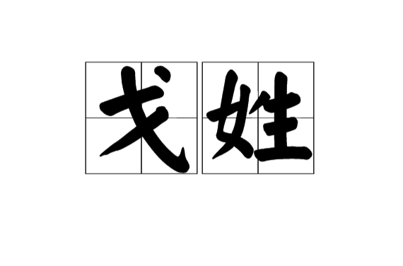 戈姓是现行较常见姓氏.