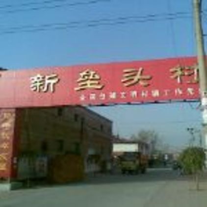 新垒头村,位于河北省辛集市307国道与兴华路