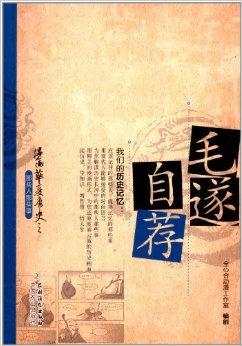 漫画华夏历史之那些人那些事:毛遂自荐