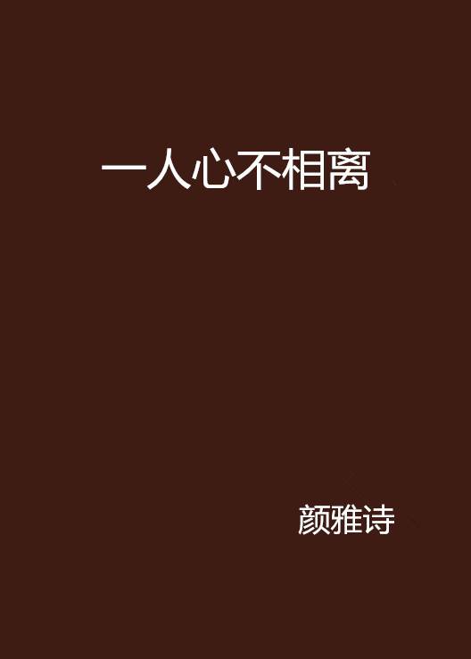 一人心不相离_百度百科