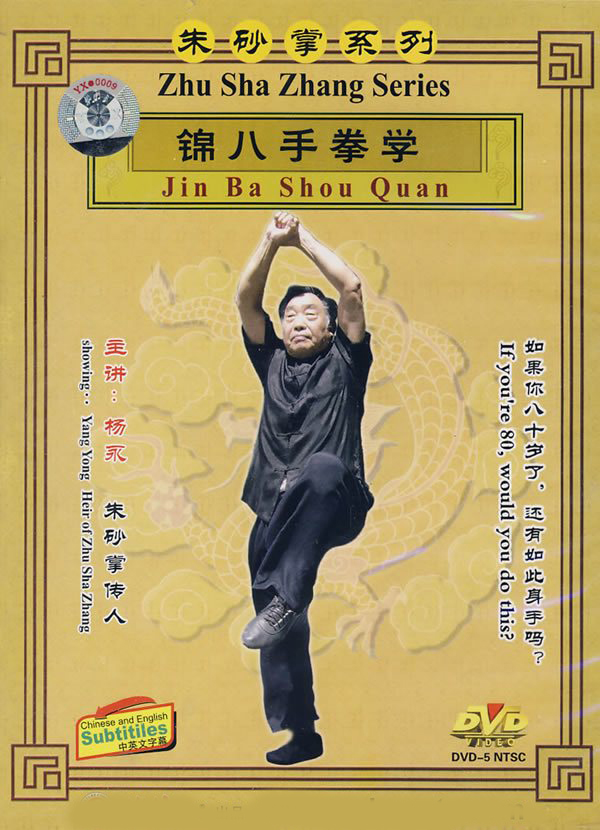 朱砂掌系列(杨永)-锦八手拳学(1dvd)