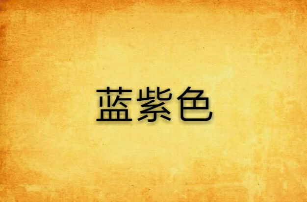 蓝紫色