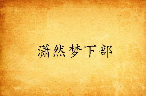 潇然梦下部