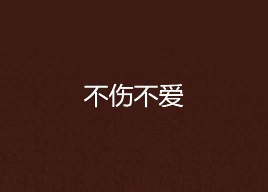不伤不爱_百度百科