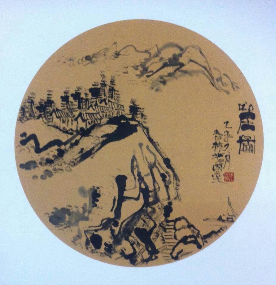 张伏山指墨画研讨会