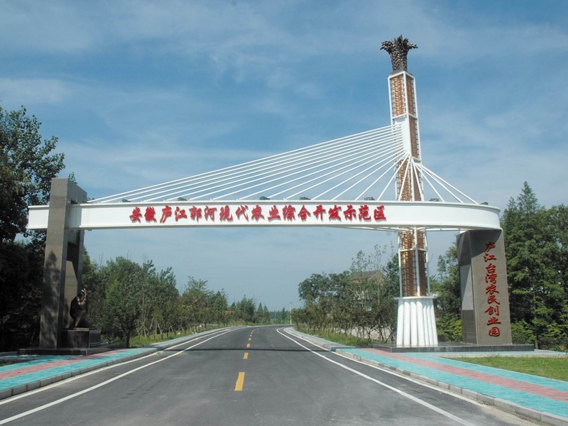 庐江现代农业综合开发示范区