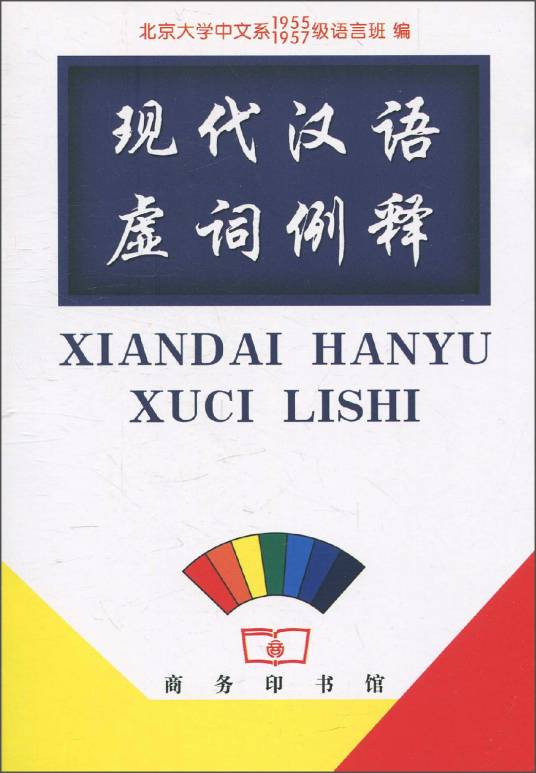 现代汉语虚词例释_百度百科