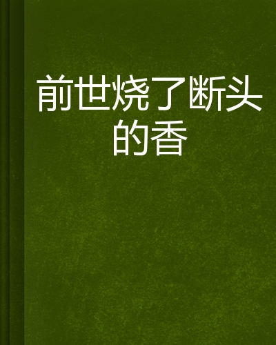 前世烧了断头的香