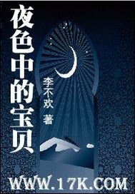 夜色中的宝贝