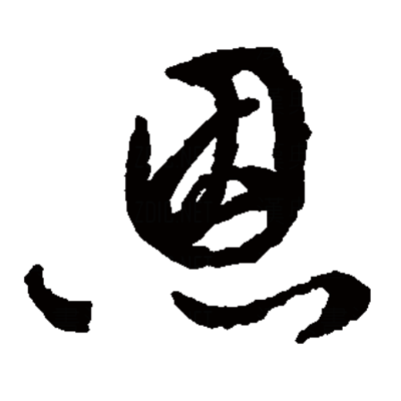 汉语一级字,读作ēn,最早见于 a target="_blank" href="/item/甲骨文