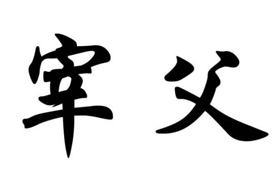 宰父姓_百度百科