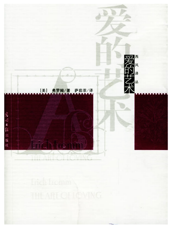 爱的艺术