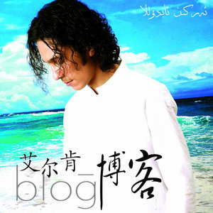 data-lemmaid="2055577">艾尔肯 /a>演唱歌曲,收录于专辑《博客》中