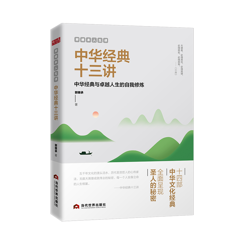 郭继承人生课:中华经典十三讲