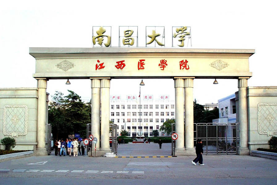 南昌大学医学部