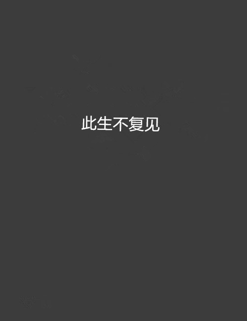 此生不复见