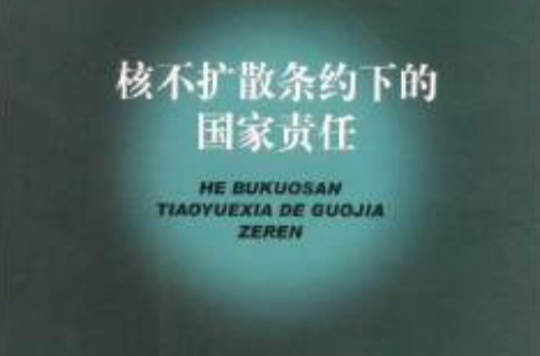 核不扩散条约下的国家责任