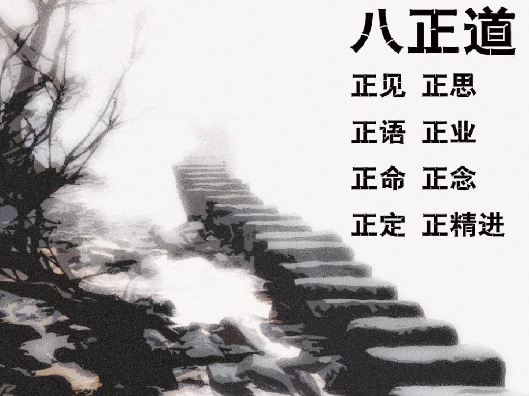  p>八正道,亦称八支正道,八支圣道或八圣道,意谓达到佛教最高理想境地