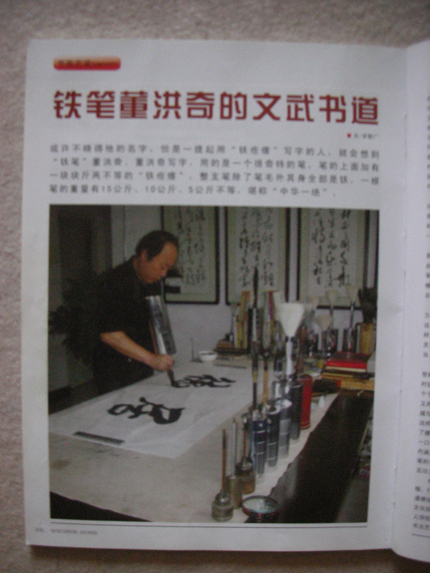  p>董洪奇,素有中华书法"铁笔王",铁笔书法"中华一绝","中华铁笔创始