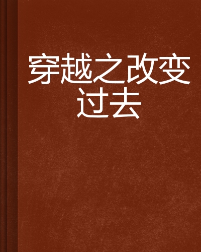 穿越之改变过去