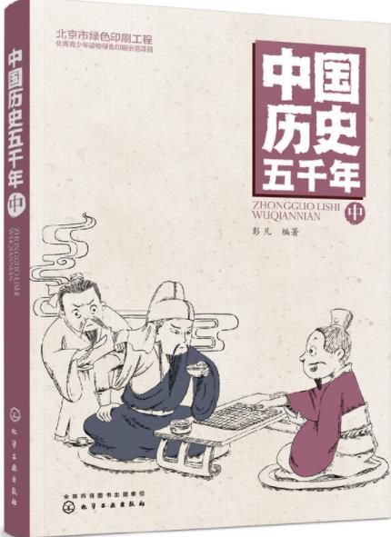 中国历史五千年(中)