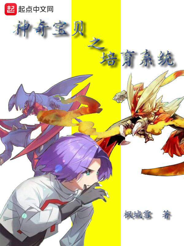 神奇宝贝之培育系统