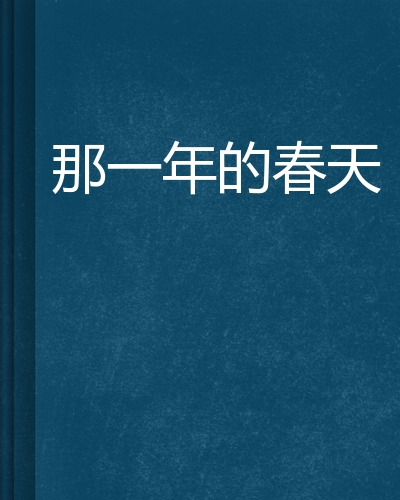 那一年的春天