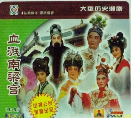  p>《血溅南梁宫》是 a target="_blank" href="/item/广东潮剧院二团