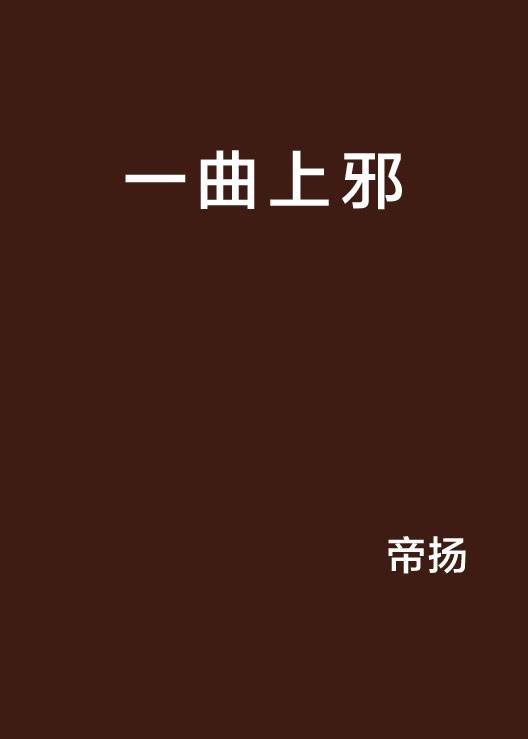 一曲上邪_百度百科