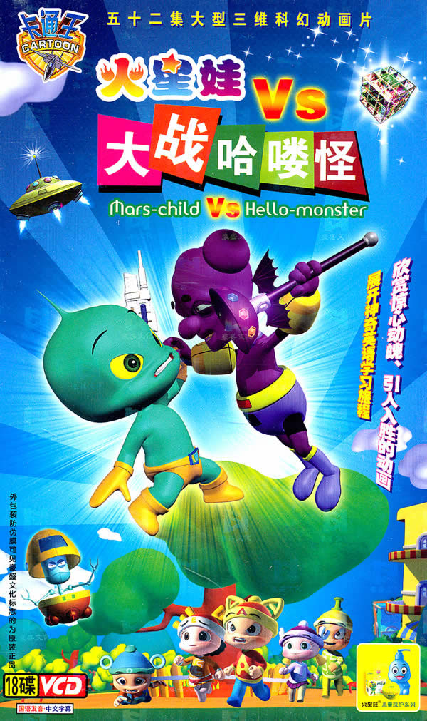 火星娃大战哈喽怪